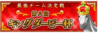 画像ギャラリー No.001のサムネイル画像 / 「ダービー×ダービー」，最強チームを決める，第8回キングダービー杯を開催