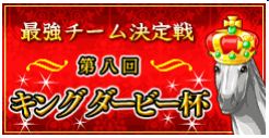 画像ギャラリー No.002のサムネイル画像 / 「ダービー×ダービー」，最強チームを決める，第8回キングダービー杯を開催