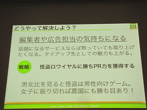 画像ギャラリー No.006のサムネイル画像 / ［CEDEC 2011］女子ゲーに大事な9要素。農園ゲームをやめた「農園ホッコリーナ」が女性ランキング1位になった理由とは？　