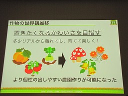 画像ギャラリー No.007のサムネイル画像 / ［CEDEC 2011］女子ゲーに大事な9要素。農園ゲームをやめた「農園ホッコリーナ」が女性ランキング1位になった理由とは？　
