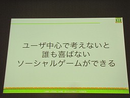 画像ギャラリー No.010のサムネイル画像 / ［CEDEC 2011］女子ゲーに大事な9要素。農園ゲームをやめた「農園ホッコリーナ」が女性ランキング1位になった理由とは？　