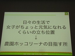 画像ギャラリー No.011のサムネイル画像 / ［CEDEC 2011］女子ゲーに大事な9要素。農園ゲームをやめた「農園ホッコリーナ」が女性ランキング1位になった理由とは？　