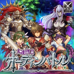 画像ギャラリー No.001のサムネイル画像 / 「大連携!!オーディンバトル」，配信開始4日間で会員数が30万人を突破