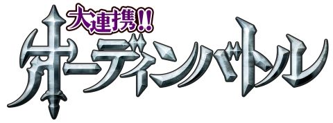 画像ギャラリー No.003のサムネイル画像 / 「大連携!!オーディンバトル」，配信開始4日間で会員数が30万人を突破
