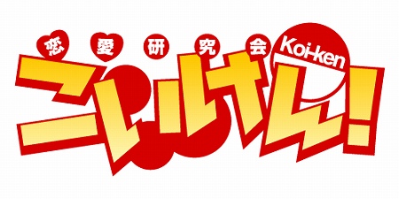 画像ギャラリー No.002のサムネイル画像 / 恋愛シミュレーション「こいけん!」がアニメ化。2012年初春から携帯電話向けに配信