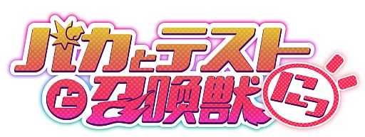 画像ギャラリー No.008のサムネイル画像 / フィーチャーフォン向け「バカとテストと召喚獣にっ！」MobageとGREEで配信