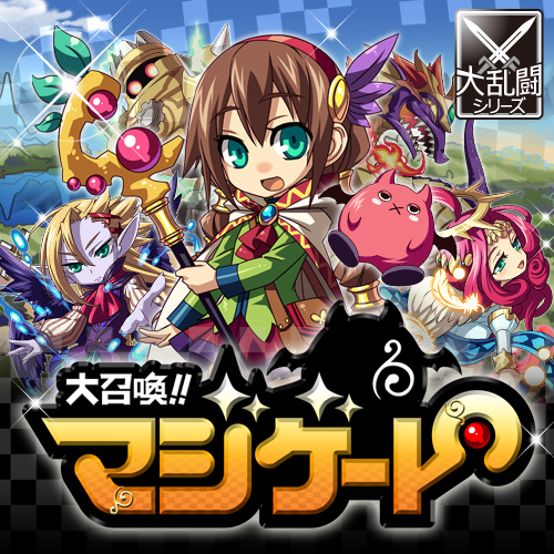 画像ギャラリー No.002のサムネイル画像 / 大乱闘シリーズ第12弾「大召喚！！マジゲート」，Mobageで提供を開始