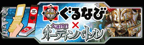 画像ギャラリー No.001のサムネイル画像 / 「大連携!!オーディンバトル」，ぐるなびNEWタッチを使ってアイテムをもらおう