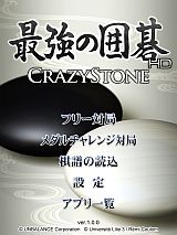 画像ギャラリー No.001のサムネイル画像 / 「最強の囲碁HD 〜Crazy Stone〜」配信。より高い思考レベルを追加