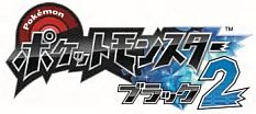 画像ギャラリー No.003のサムネイル画像 / 「ポケットモンスターブラック・ホワイト・ブラック2・ホワイト2」，山本隊員（ロバート）が大事に育てた「ニョロトノ」と「キングドラ」をプレゼント