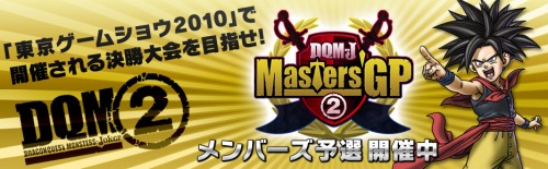 画像ギャラリー No.001のサムネイル画像 / ドラゴンクエストモンスターズ ジョーカー2」の公式大会「Great Masters’GP」，「スクウェア・エニックス メンバーズ」でも予選大会を開催