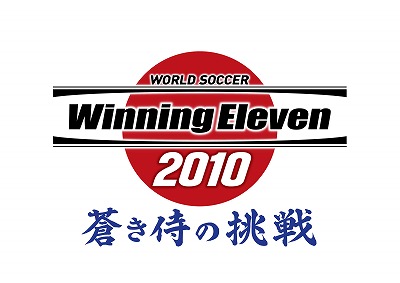 画像ギャラリー No.001のサムネイル画像 / 日本代表を率いて,世界の強豪にうち勝て! 「ワールドサッカー ウイニングイレブン 2010 蒼き侍の挑戦」が2010年春に発売決定