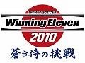 日本代表を率いて，世界の強豪にうち勝て！ 「ワールドサッカー ウイニングイレブン 2010 蒼き侍の挑戦」が2010年春に発売決定