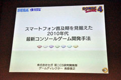 画像ギャラリー No.001のサムネイル画像 / ［CEDEC 2011］「ソニック・ザ・ヘッジホッグ4」の成功から探る，スマートフォン普及期の開発手法