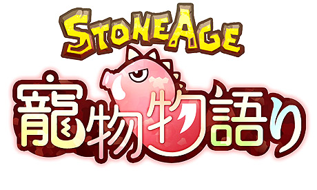 画像ギャラリー No.001のサムネイル画像 / デジパーク，石器時代をモチーフにしたブラウザゲーム「StoneAge Petite」を発表