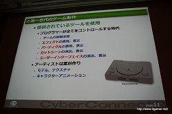 画像ギャラリー No.003のサムネイル画像 / ［CEDEC 2010］社内のゲーム開発基盤を整えてさらなる効率化を――サイバーコネクトツーの標榜する「開発の効率化を目指したゲームシステム」とは