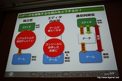 画像ギャラリー No.032のサムネイル画像 / ［CEDEC 2010］社内のゲーム開発基盤を整えてさらなる効率化を――サイバーコネクトツーの標榜する「開発の効率化を目指したゲームシステム」とは