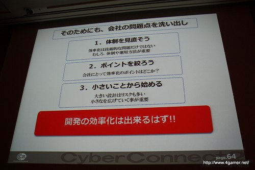 画像ギャラリー No.039のサムネイル画像 / ［CEDEC 2010］社内のゲーム開発基盤を整えてさらなる効率化を――サイバーコネクトツーの標榜する「開発の効率化を目指したゲームシステム」とは