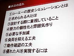 画像ギャラリー No.002のサムネイル画像 / ［CEDEC 2010］三國志や信長シリーズの開発者が語る，コーエー流歴史モノAI設計ノウハウ