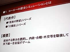画像ギャラリー No.003のサムネイル画像 / ［CEDEC 2010］三國志や信長シリーズの開発者が語る，コーエー流歴史モノAI設計ノウハウ