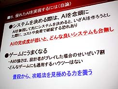 画像ギャラリー No.010のサムネイル画像 / ［CEDEC 2010］三國志や信長シリーズの開発者が語る，コーエー流歴史モノAI設計ノウハウ