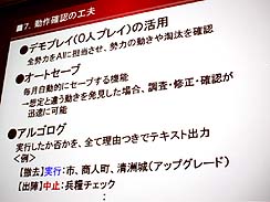 画像ギャラリー No.012のサムネイル画像 / ［CEDEC 2010］三國志や信長シリーズの開発者が語る，コーエー流歴史モノAI設計ノウハウ
