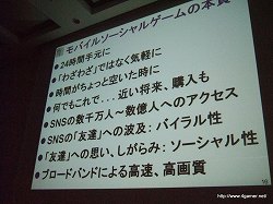 画像ギャラリー No.004のサムネイル画像 / ［CEDEC 2010］「モバゲー、mixiモバイル、GREE等、モバイルソーシャルゲームの最新動向とゲームデベロッパーへの事業機会」の聴講レポートを掲載