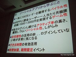 画像ギャラリー No.005のサムネイル画像 / ［CEDEC 2010］「モバゲー、mixiモバイル、GREE等、モバイルソーシャルゲームの最新動向とゲームデベロッパーへの事業機会」の聴講レポートを掲載