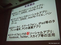 画像ギャラリー No.012のサムネイル画像 / ［CEDEC 2010］「モバゲー、mixiモバイル、GREE等、モバイルソーシャルゲームの最新動向とゲームデベロッパーへの事業機会」の聴講レポートを掲載