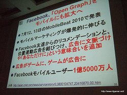 画像ギャラリー No.014のサムネイル画像 / ［CEDEC 2010］「モバゲー、mixiモバイル、GREE等、モバイルソーシャルゲームの最新動向とゲームデベロッパーへの事業機会」の聴講レポートを掲載