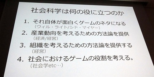画像ギャラリー No.002のサムネイル画像 / ［CEDEC 2010］現役の社会科学系研究者3人がゲームとその周辺を考える。「実はこんな研究やってます――社会科学編」レポート