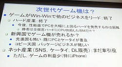 画像ギャラリー No.008のサムネイル画像 / ［CEDEC 2010］現役の社会科学系研究者3人がゲームとその周辺を考える。「実はこんな研究やってます――社会科学編」レポート