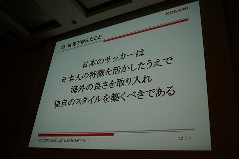 画像ギャラリー No.009のサムネイル画像 / [CEDEC 2010]サッカーの本場で，日本産サッカーゲームが勝つために。ウイニングイレブンシリーズの開発者が語った秘策