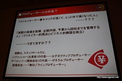 画像ギャラリー No.002のサムネイル画像 / ［CEDEC 2010］企画と現場指揮に，予算確保から回収までがプロデューサーの仕事。「ゲームにまつわるヒト・モノ・カネ 本音で語ろう！ ビジネス視点の『ゲームプロデュース論』」レポート