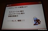 画像ギャラリー No.007のサムネイル画像 / ［CEDEC 2010］企画と現場指揮に，予算確保から回収までがプロデューサーの仕事。「ゲームにまつわるヒト・モノ・カネ 本音で語ろう！ ビジネス視点の『ゲームプロデュース論』」レポート