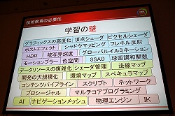 画像ギャラリー No.006のサムネイル画像 / ［CEDEC 2010］技術教育は大変だが，今やらなければ将来もっと大変になる。「社内の技術教育，どうしていますか？ 〜コーエーテクモの研修事例」