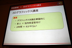 画像ギャラリー No.016のサムネイル画像 / ［CEDEC 2010］技術教育は大変だが，今やらなければ将来もっと大変になる。「社内の技術教育，どうしていますか？ 〜コーエーテクモの研修事例」