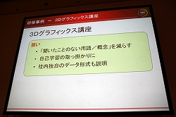 画像ギャラリー No.017のサムネイル画像 / ［CEDEC 2010］技術教育は大変だが，今やらなければ将来もっと大変になる。「社内の技術教育，どうしていますか？ 〜コーエーテクモの研修事例」