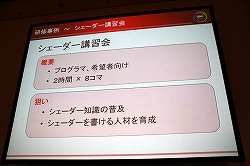 画像ギャラリー No.018のサムネイル画像 / ［CEDEC 2010］技術教育は大変だが，今やらなければ将来もっと大変になる。「社内の技術教育，どうしていますか？ 〜コーエーテクモの研修事例」