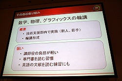 画像ギャラリー No.021のサムネイル画像 / ［CEDEC 2010］技術教育は大変だが，今やらなければ将来もっと大変になる。「社内の技術教育，どうしていますか？ 〜コーエーテクモの研修事例」