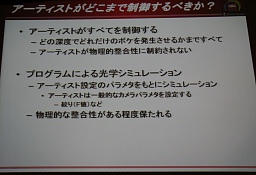 画像ギャラリー No.003のサムネイル画像 / ［CEDEC 2010］プログラマもアーティストも押さえておきたい光学の基礎