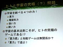 画像ギャラリー No.002のサムネイル画像 / ［CEDEC 2010］基調講演：ゲームの知能と小説の感覚　ヒトの宇宙の究極（？）問題を考える