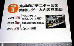 画像ギャラリー No.021のサムネイル画像 / ［CEDEC 2010］成すべきことがあるなら覚悟と作戦を持って挑め──。サイバーコネクトツー流のゲーム開発作法