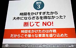 画像ギャラリー No.024のサムネイル画像 / ［CEDEC 2010］成すべきことがあるなら覚悟と作戦を持って挑め──。サイバーコネクトツー流のゲーム開発作法