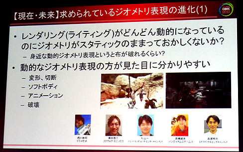 画像ギャラリー No.009のサムネイル画像 / ［CEDEC 2010］最新グラフィックス技術を現場はどう見ているのか。ゲーム開発マニアックス〜グラフィックス編
