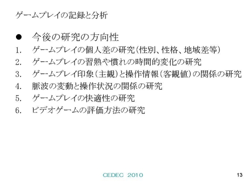 画像ギャラリー No.011のサムネイル画像 / [CEDEC 2010]「スーパーマリオ」の上ボタンはなぜ押される？　ゲームプレイの記録からゲームの本質に迫る，立命館大学上村研究室の研究報告