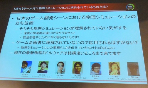 画像ギャラリー No.003のサムネイル画像 / ［CEDEC 2010］物理シミュレーションはゲームとどう関わるべきか。「ゲーム開発マニアックス〜物理シミュレーション編」レポート