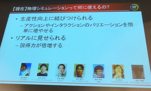 画像ギャラリー No.004のサムネイル画像 / ［CEDEC 2010］物理シミュレーションはゲームとどう関わるべきか。「ゲーム開発マニアックス〜物理シミュレーション編」レポート