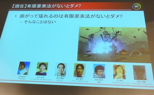 画像ギャラリー No.005のサムネイル画像 / ［CEDEC 2010］物理シミュレーションはゲームとどう関わるべきか。「ゲーム開発マニアックス〜物理シミュレーション編」レポート