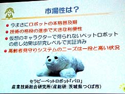 画像ギャラリー No.019のサムネイル画像 / ［CEDEC 2010］犬型ロボットが日本を救う？　「ウイニングラン」に携わった武田氏が語る，新たなコンセプトを持ったプラットフォームの必要性